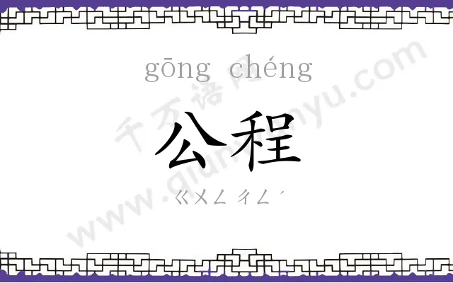 公程