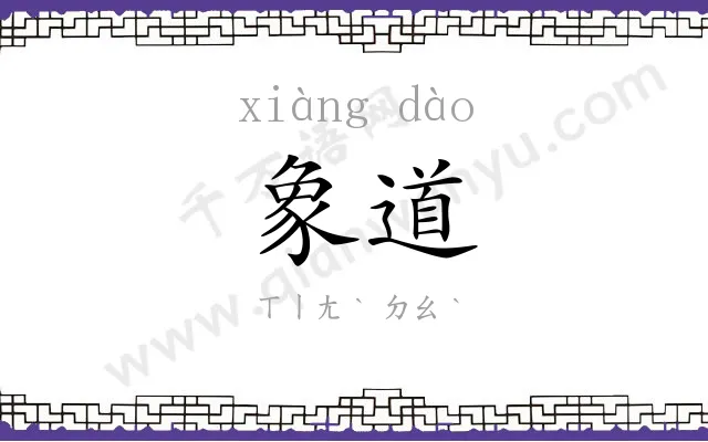 象道