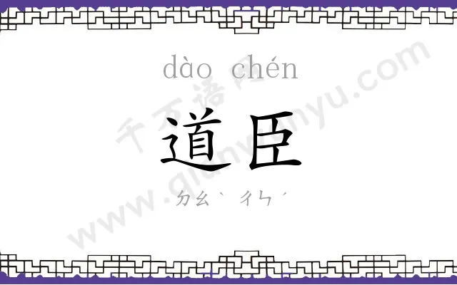 道臣