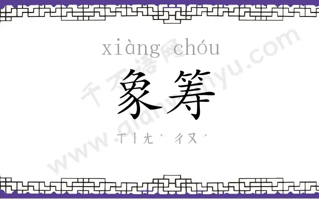 象筹