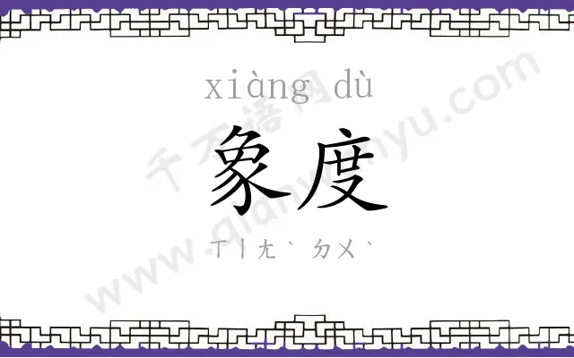 象度