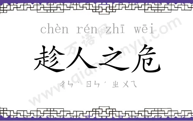 趁人之危