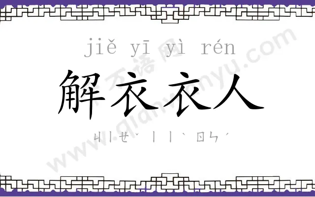 解衣衣人