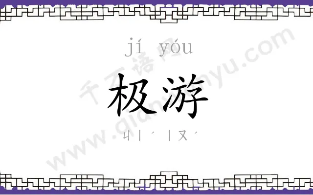 极游