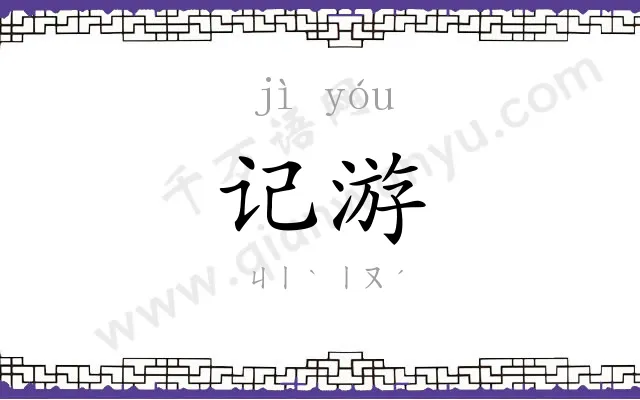记游