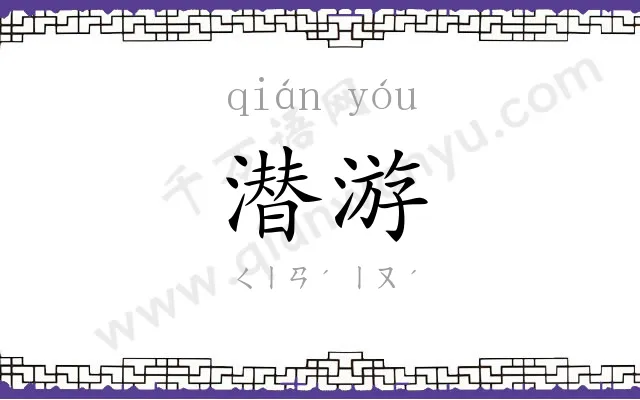 潜游