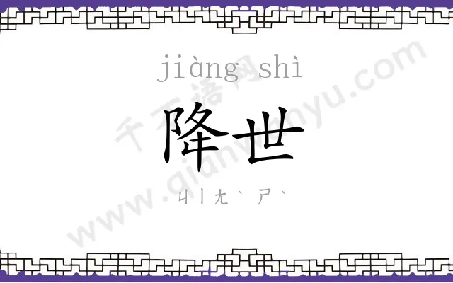 降世