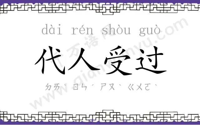 代人受过
