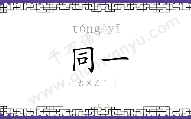 同一