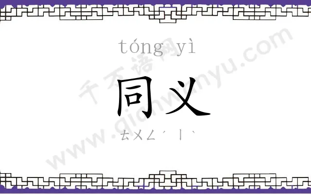 同义