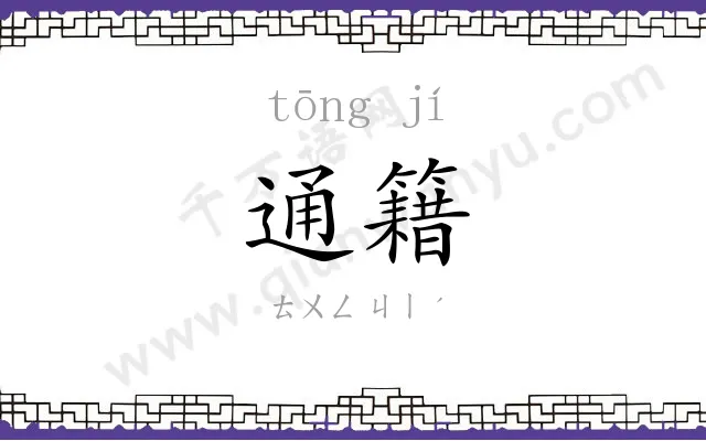 通籍