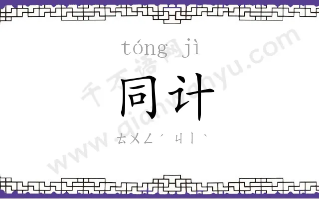 同计