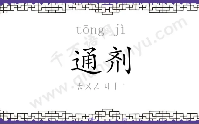 通剂