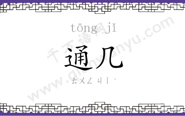 通几