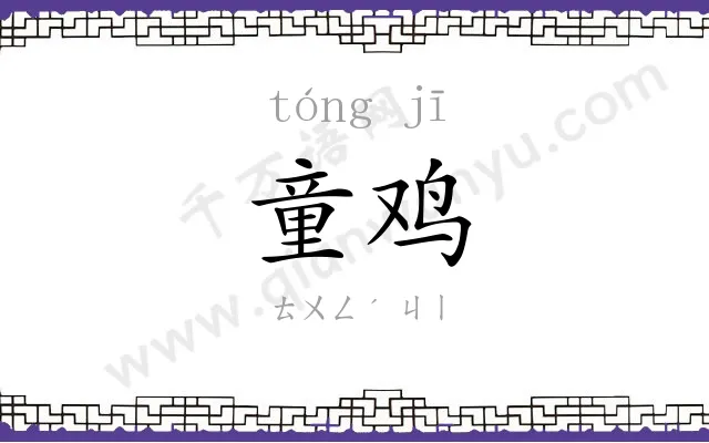 童鸡
