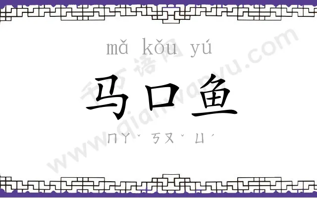 马口鱼