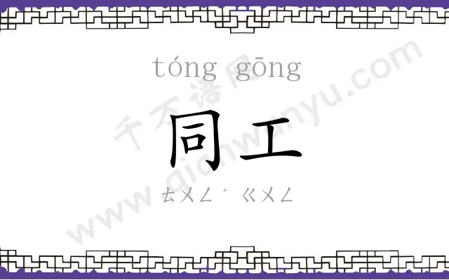 同工