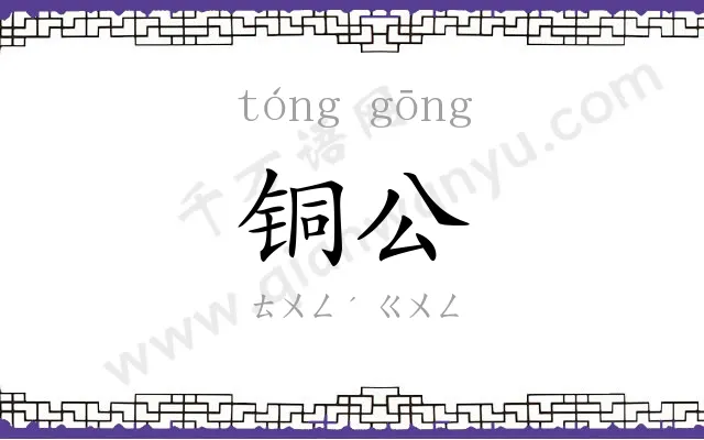 铜公