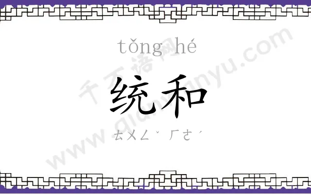 统和