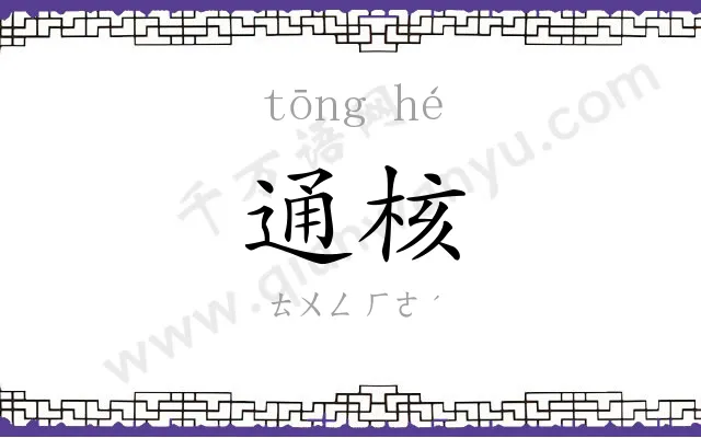 通核