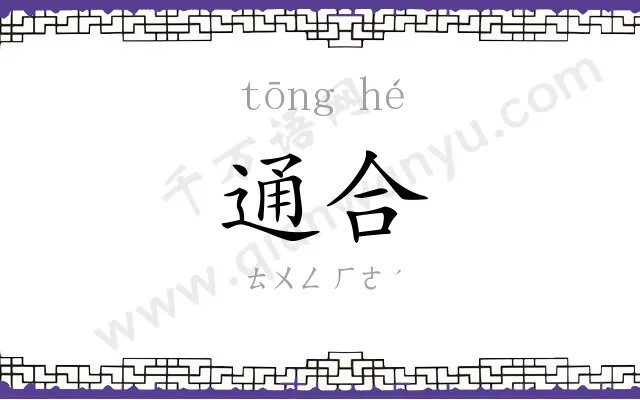 通合