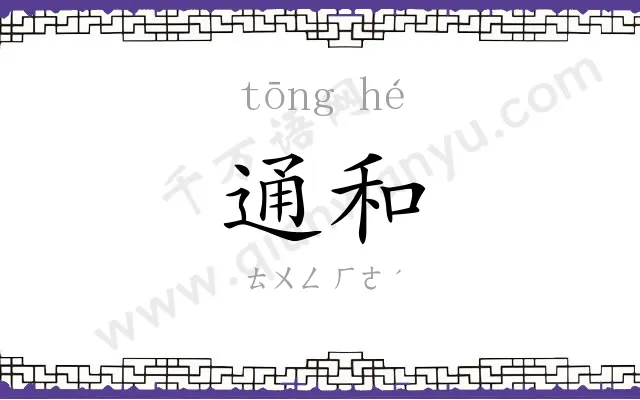 通和