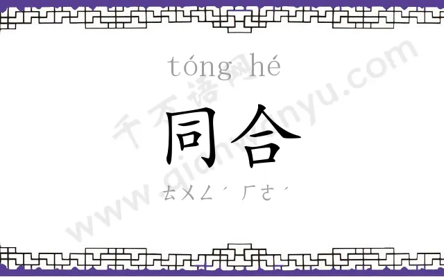 同合