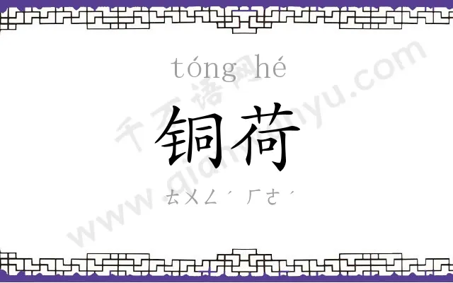 铜荷
