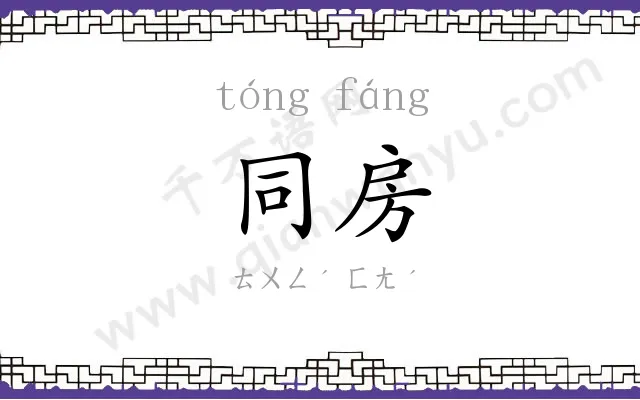 同房