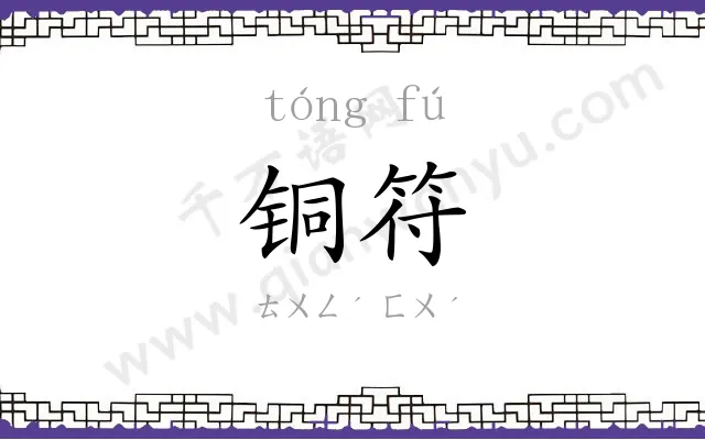 铜符