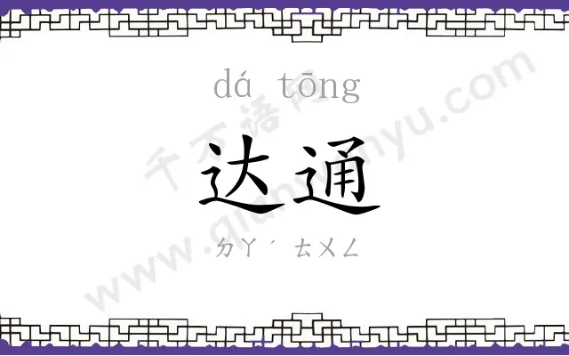 达通