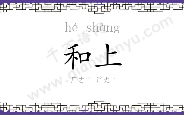 和上