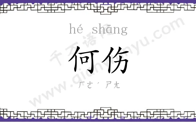 何伤