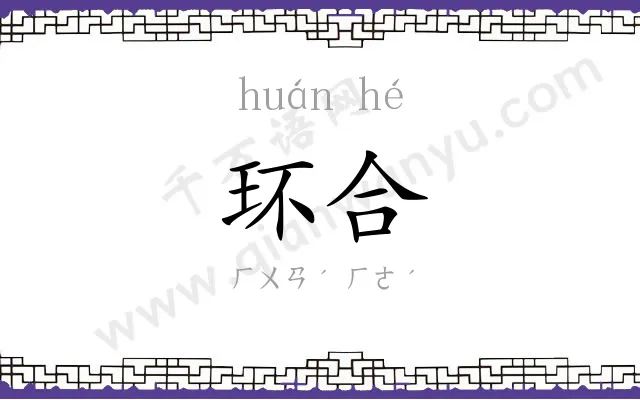 环合