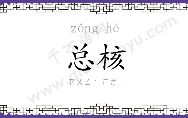 总核