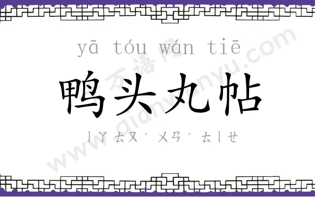 鸭头丸帖