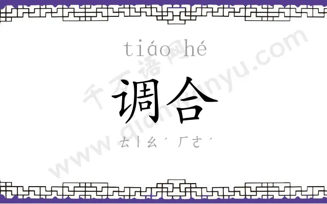 调合