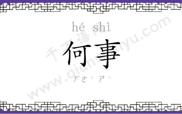 何事