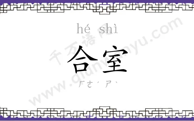 合室