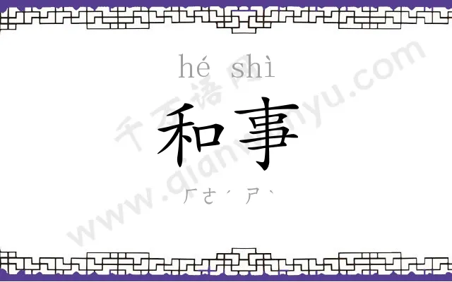 和事
