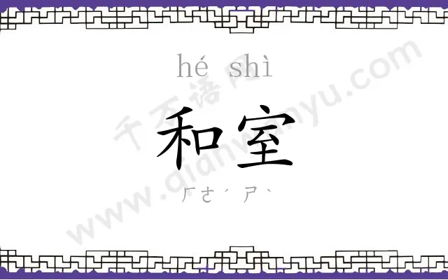 和室