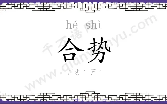 合势