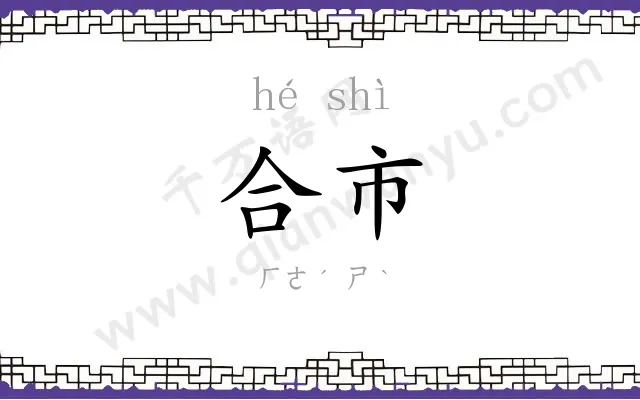 合市