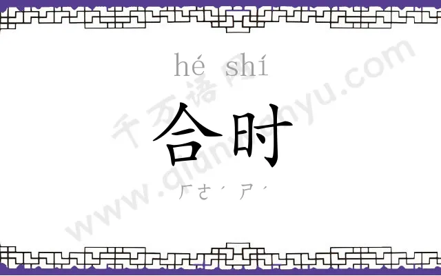 合时
