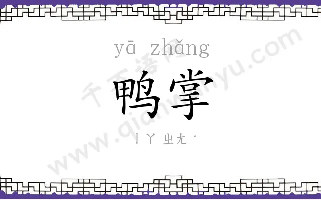 鸭掌