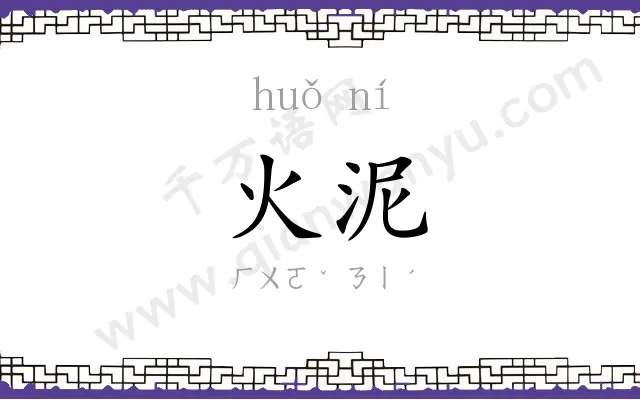 火泥