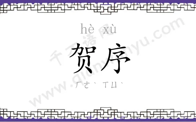 贺序