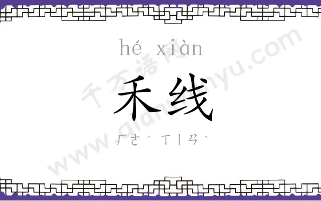 禾线