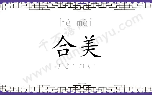 合美