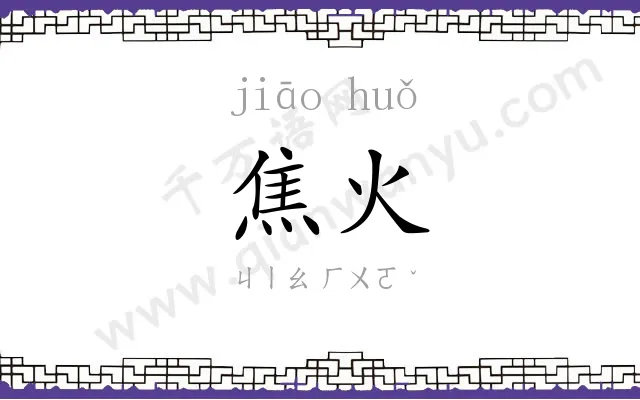 焦火